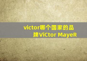 victor哪个国家的品牌ViCtor MayeR